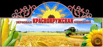 Краснояружская зерновая компания